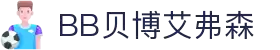 BB贝博艾弗森(体育科技有限公司)官方网站